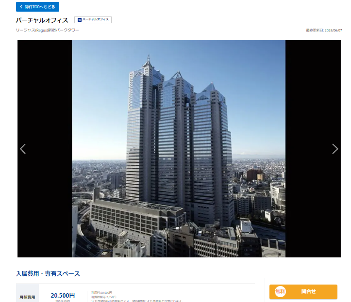 バーチャルオフィスに掲載されている新宿パークタワー３０階