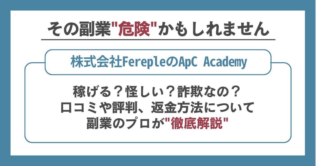 タイトル：株式会社FerepleのApC Academyは稼げる？怪しい？