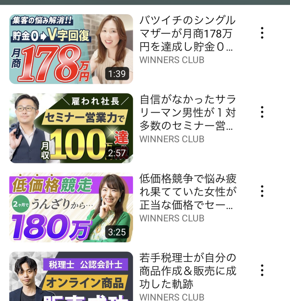 winnersclubの口コミ動画集